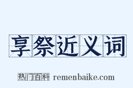 享祭近义词是什么意思的图片